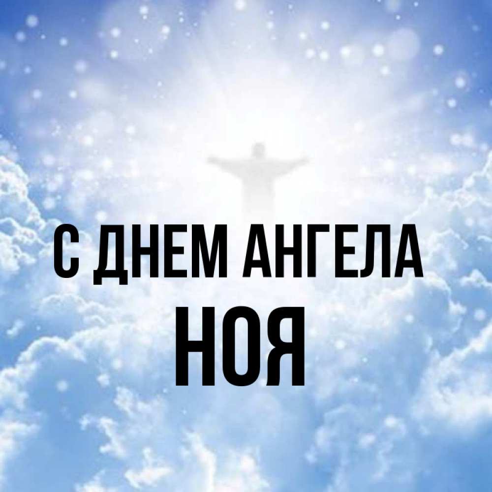 Имя ноем. Ной имя.