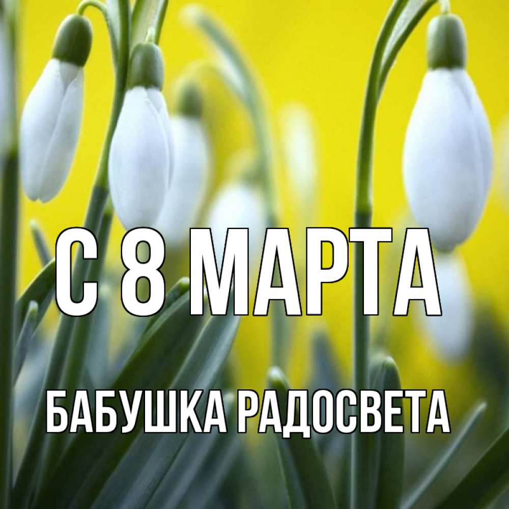 Картинка С 8 МАРТА, Бабушка Радосвета