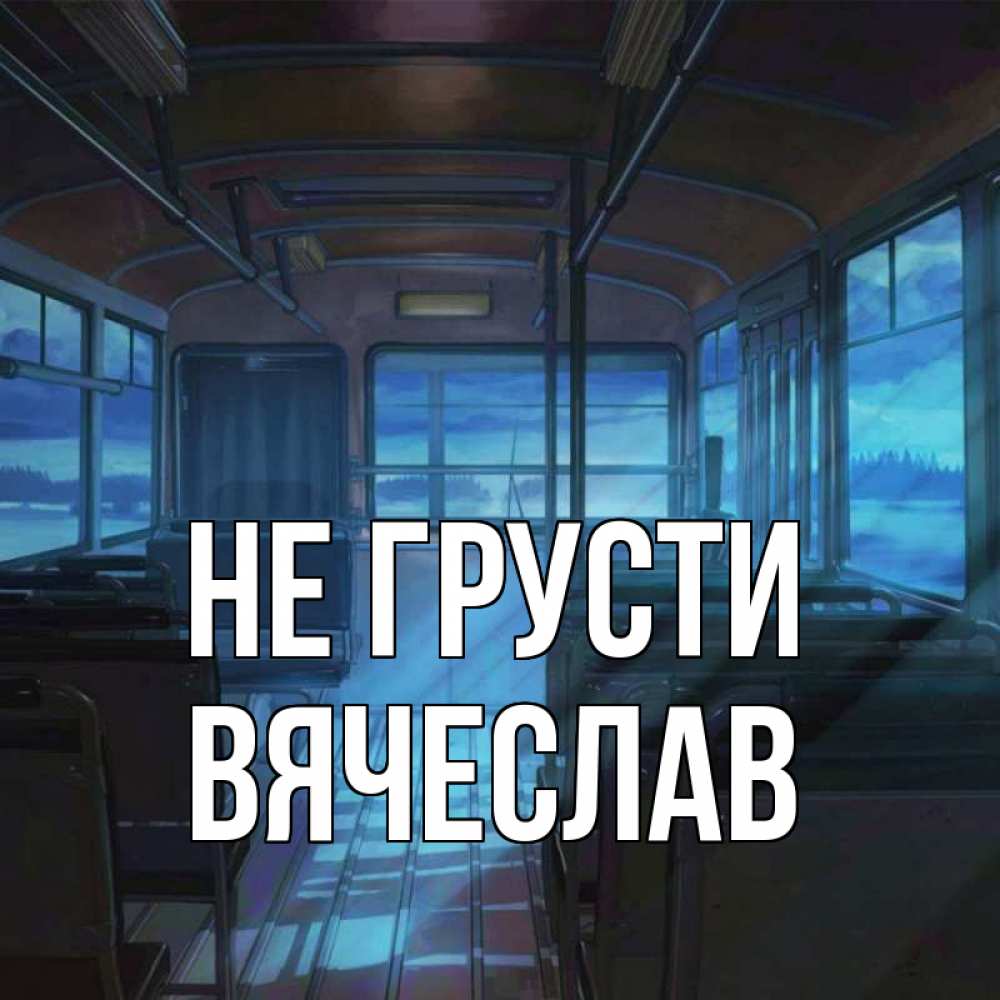 Открытка на каждый день с именем, Вячеслав Не грусти страшилка Прикольная открытка с пожеланием онлайн скачать бесплатно 