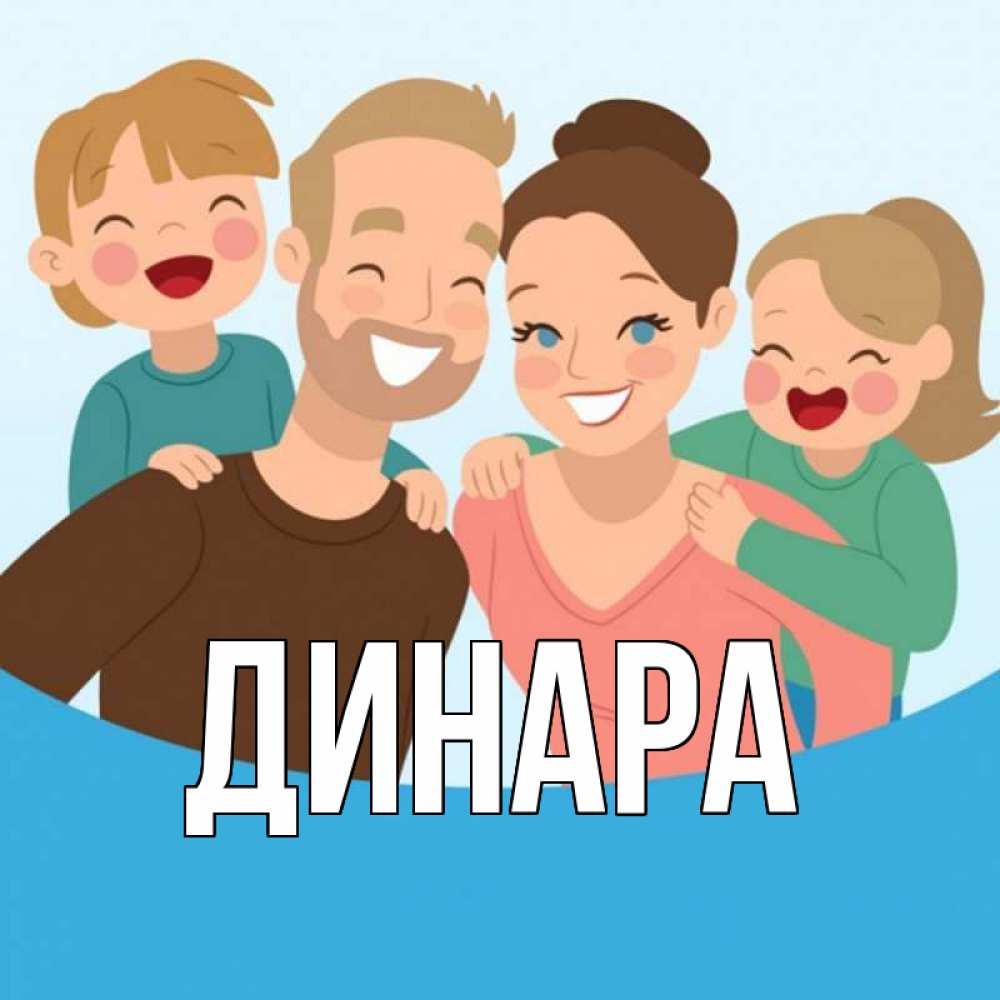Открытка на каждый день с именем, Динара Главная везения тебе Прикольная открытка с пожеланием онлайн скачать бесплатно 