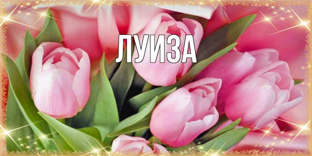 Открытка с именем, Луиза, 