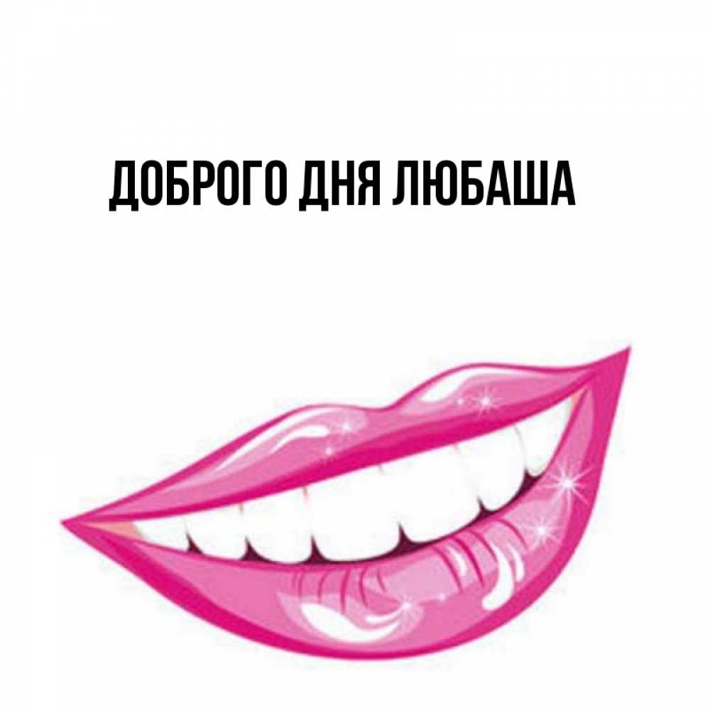 Добрый день любаша картинки