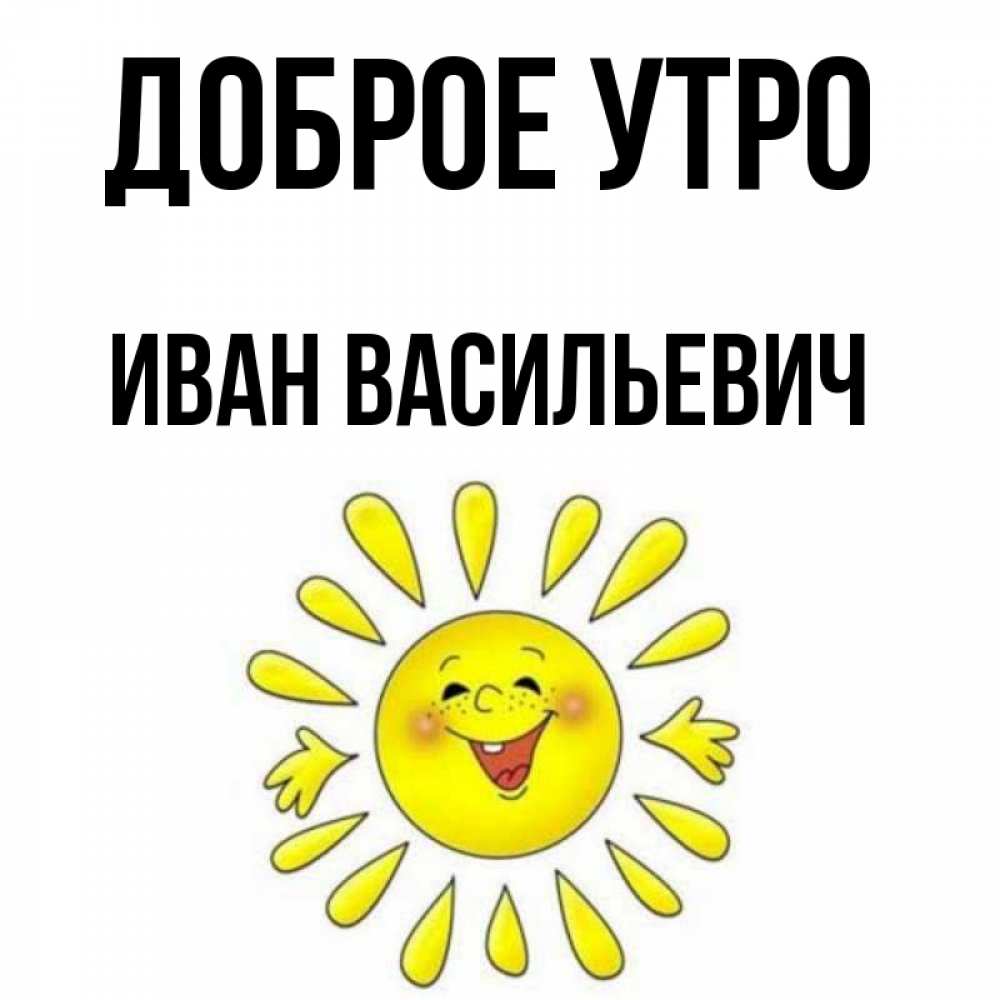 Доброе утро иваново