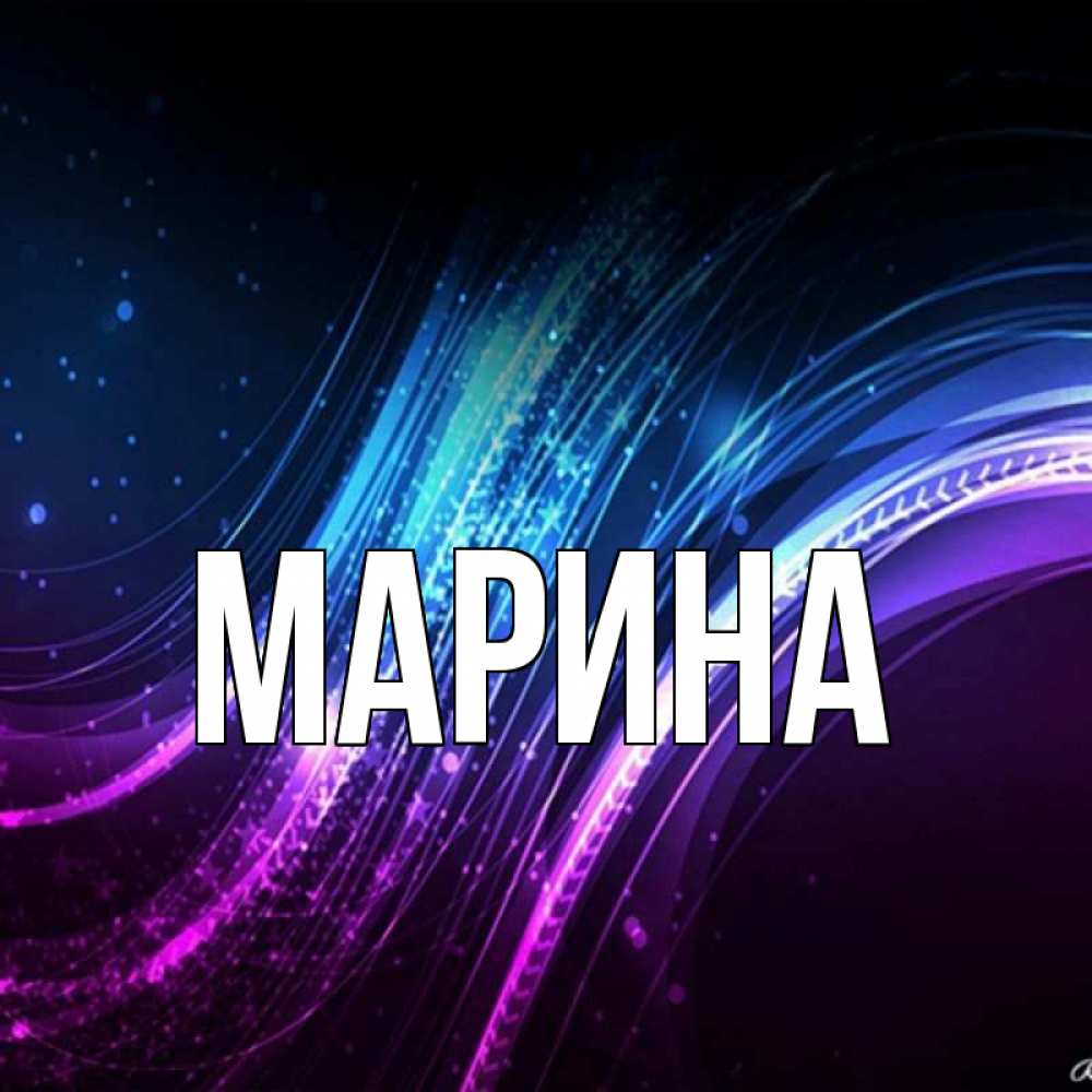 Картинка Марина