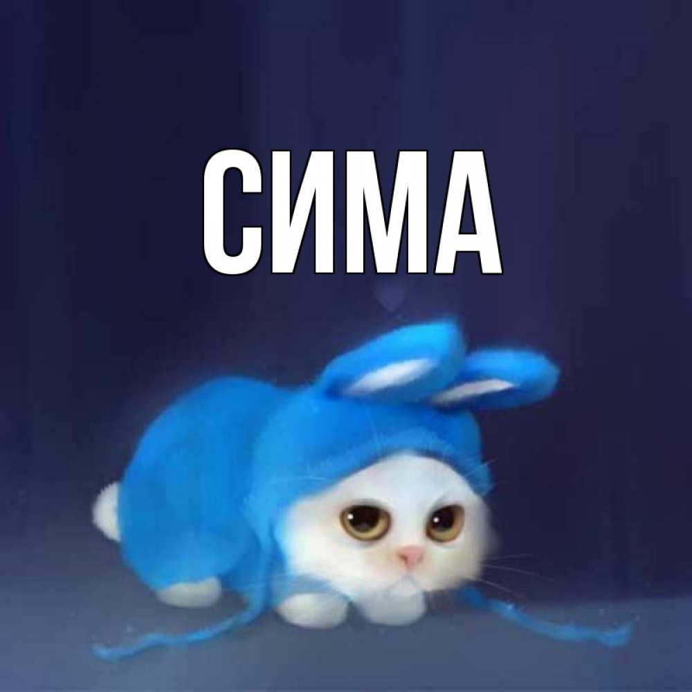 Открытки с именем тома, грязнуля мойдодыра
