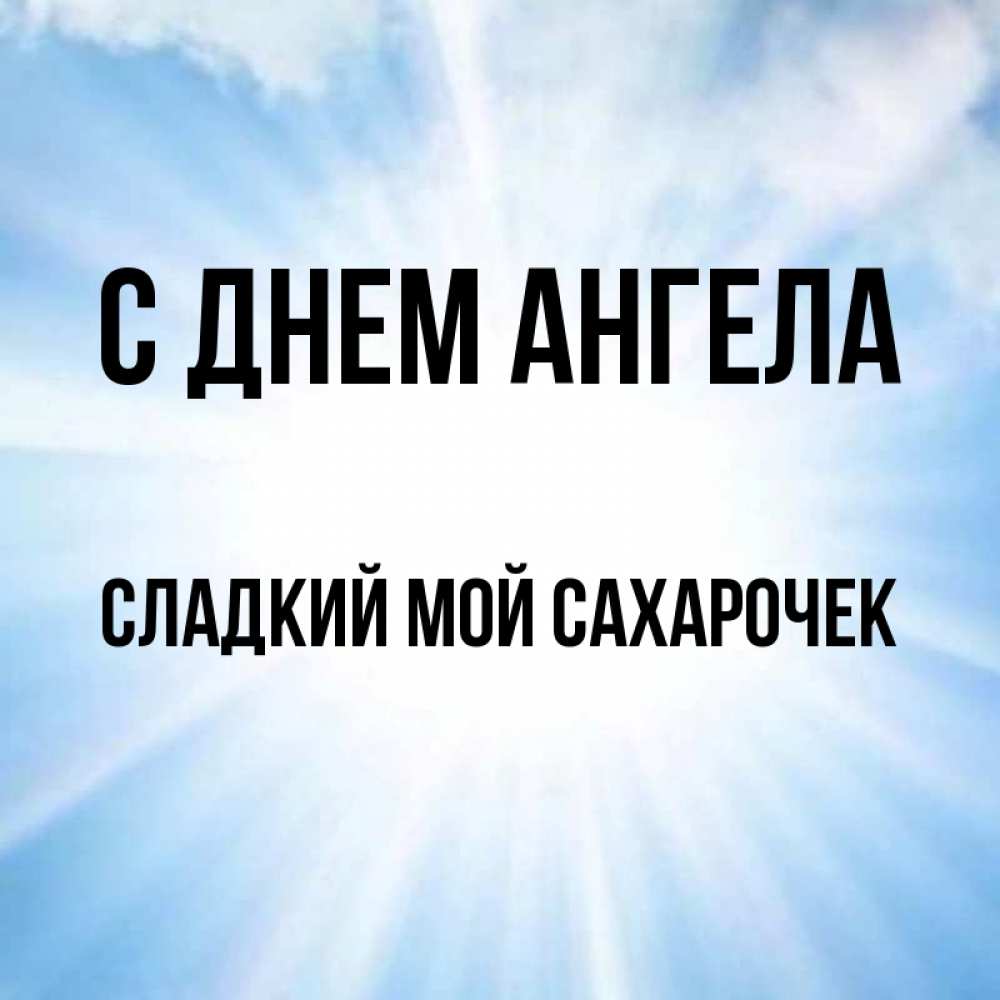 Мой сахарочек картинки