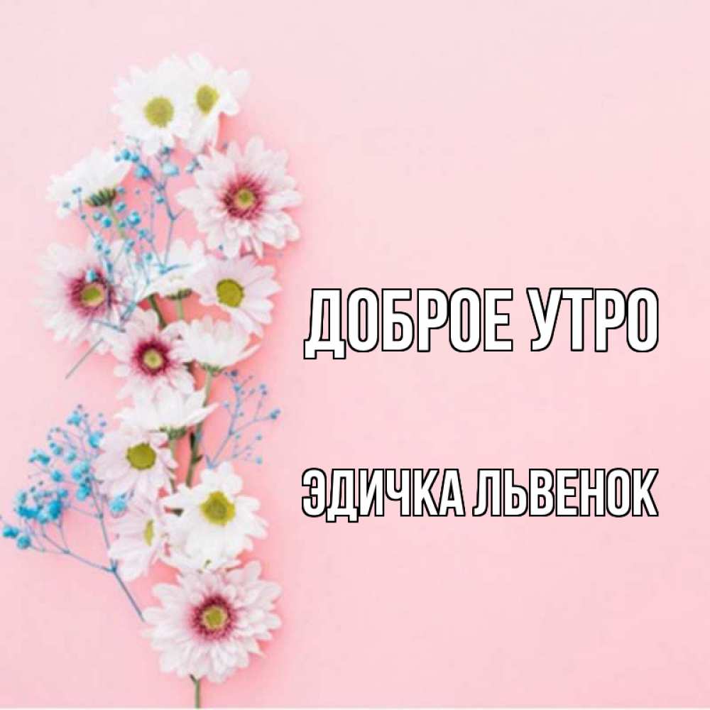 Доброе утро эдичка картинки