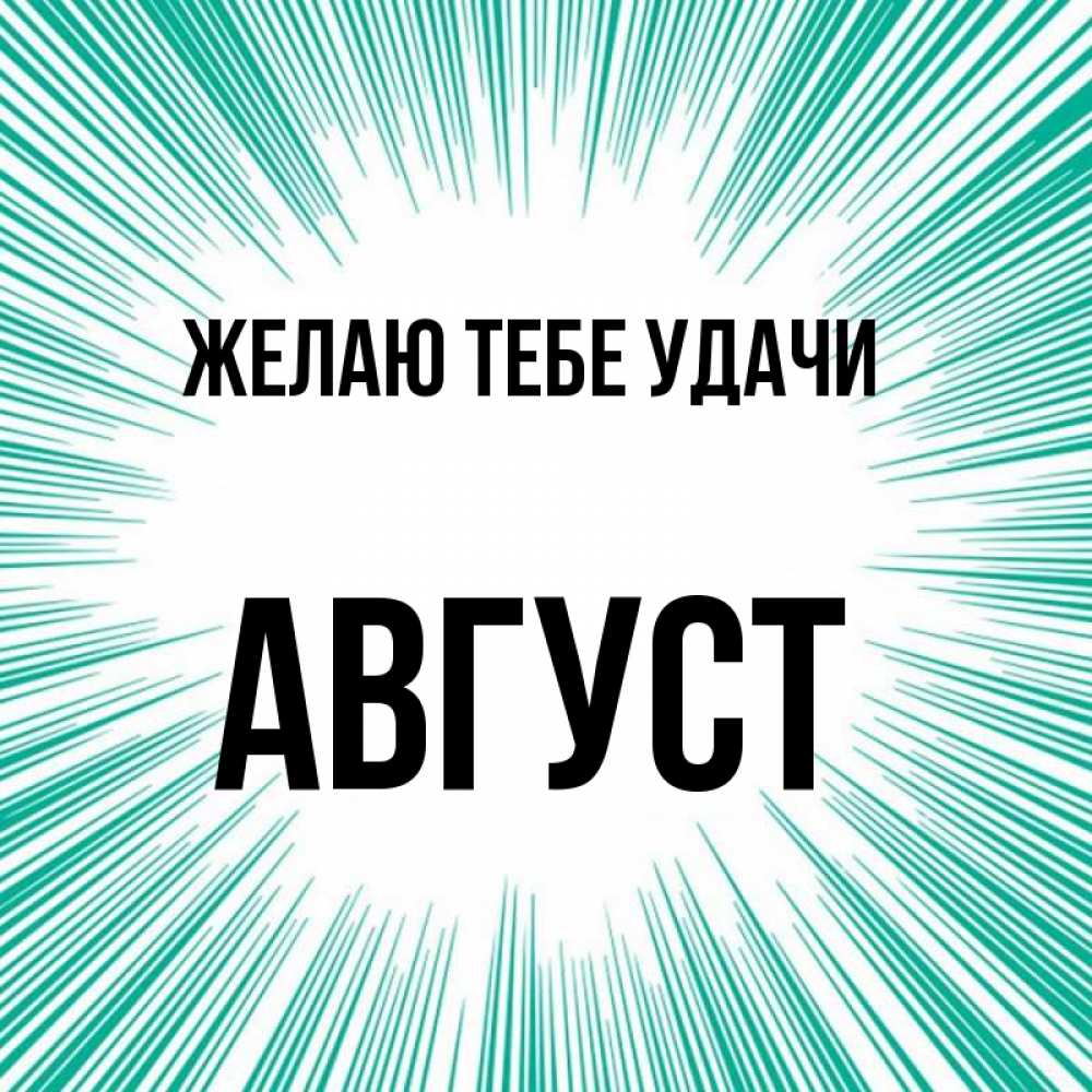 Открытка на каждый день с именем, Август Желаю тебе удачи на удачу Прикольная открытка с пожеланием онлайн скачать бесплатно 