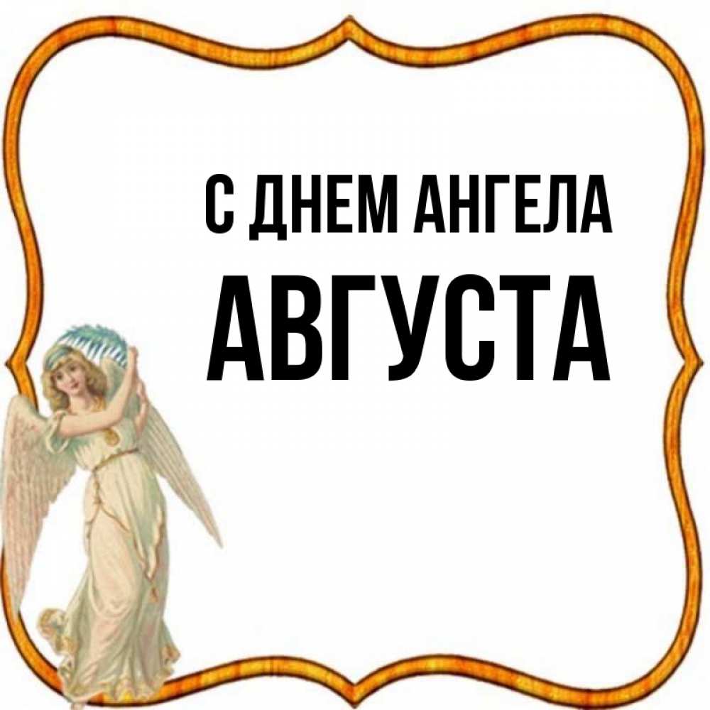 Открытка на каждый день с именем, Августа С днем ангела рамочка простая Прикольная открытка с пожеланием онлайн скачать бесплатно 