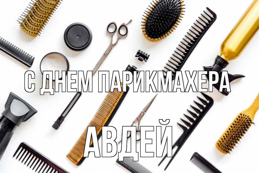 Открытка на каждый день с именем, Авдей С днем парикмахера с днем парикмахера расческа Прикольная открытка с пожеланием онлайн скачать бесплатно 
