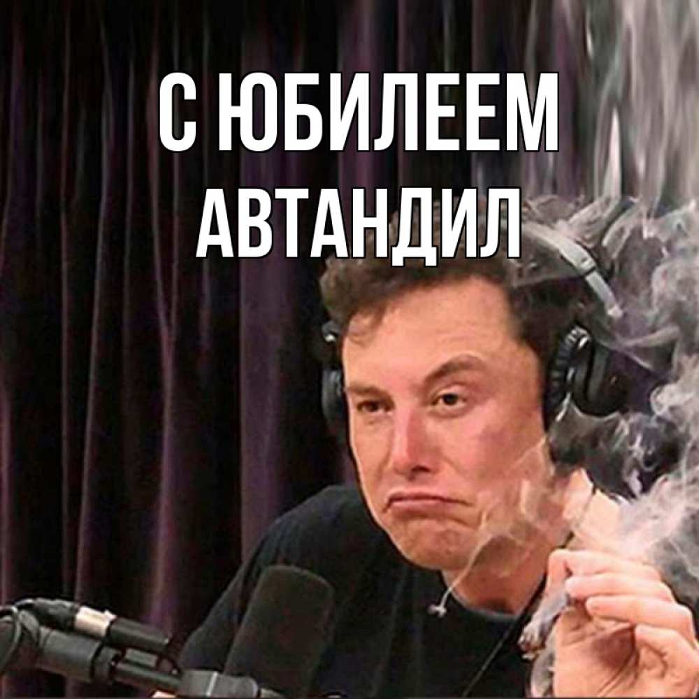 Открытка на каждый день с именем, Автандил С юбилеем МЕМ Прикольная открытка с пожеланием онлайн скачать бесплатно 