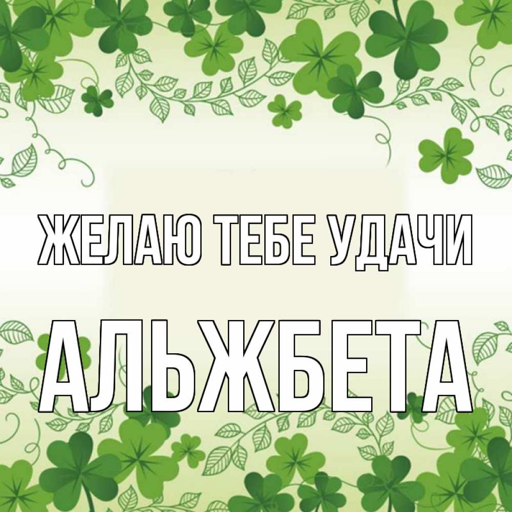 Открытка на каждый день с именем, Альжбета Желаю тебе удачи открытка Прикольная открытка с пожеланием онлайн скачать бесплатно 