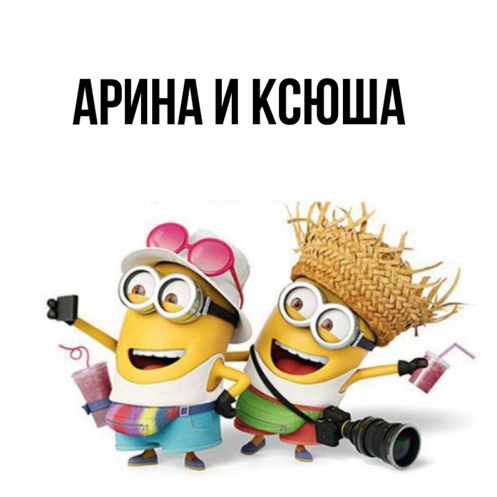 Открытка на каждый день с именем, Арина-и-Ксюша Главная карнавал Прикольная открытка с пожеланием онлайн скачать бесплатно 