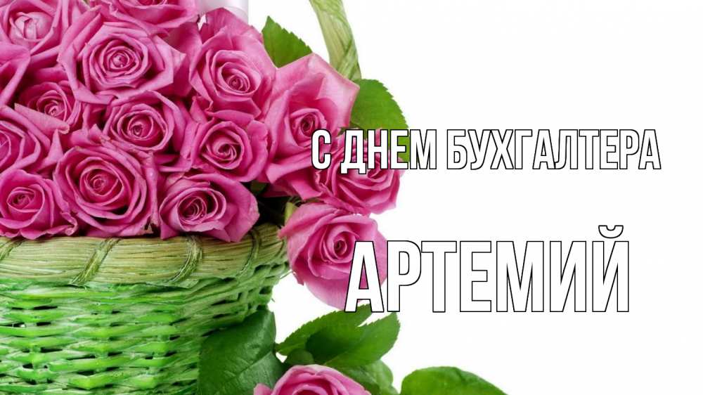 Открытка на каждый день с именем, Артемий С днем бухгалтера с днем бухгалтера Прикольная открытка с пожеланием онлайн скачать бесплатно 