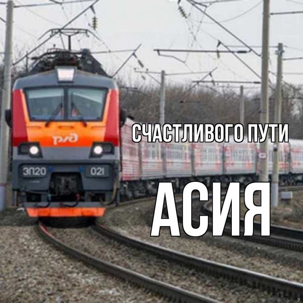 Открытка на каждый день с именем, Асия Счастливого пути поезд РЖД Прикольная открытка с пожеланием онлайн скачать бесплатно 