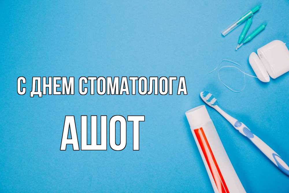 Открытка на каждый день с именем, Ашот С днем стоматолога с днем стоматолога Прикольная открытка с пожеланием онлайн скачать бесплатно 