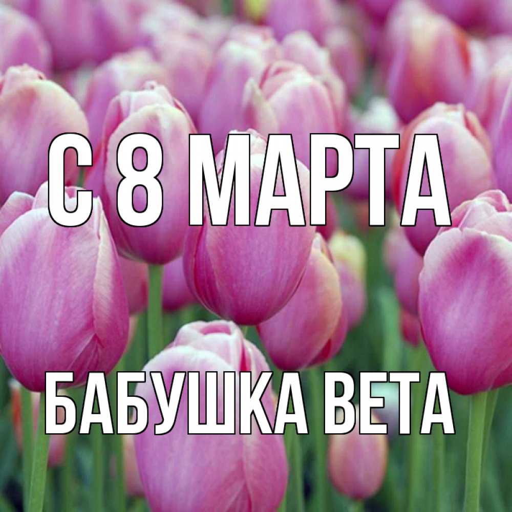 Открытка на каждый день с именем, Бабушка-Вета С 8 марта на международный женский день 3 Прикольная открытка с пожеланием онлайн скачать бесплатно 
