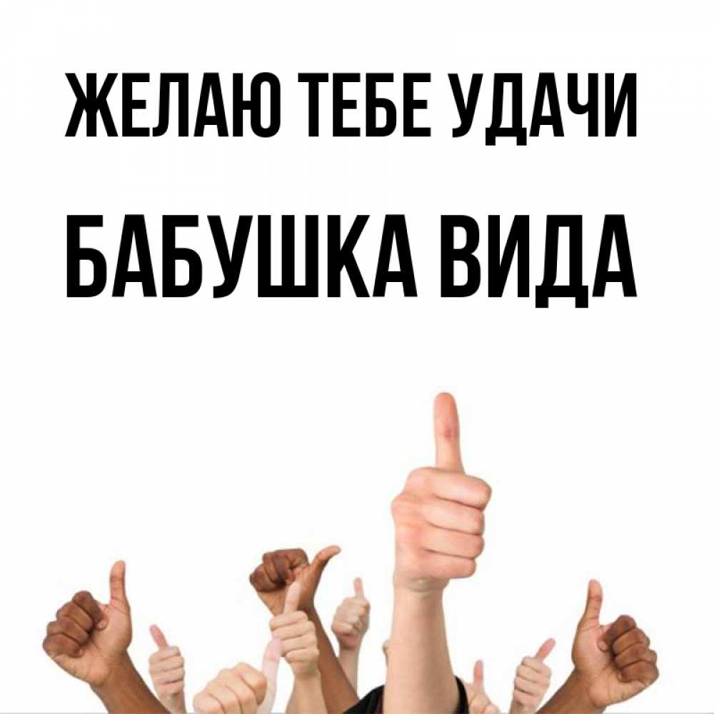 Открытка на каждый день с именем, Бабушка-Вида Желаю тебе удачи молодцом Прикольная открытка с пожеланием онлайн скачать бесплатно 