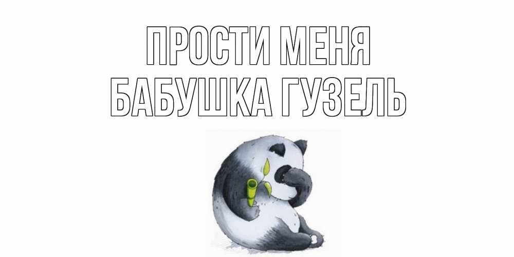Открытка на каждый день с именем, Бабушка-Гузель Прости меня прости меня с пандой и держи бамбук Прикольная открытка с пожеланием онлайн скачать бесплатно 