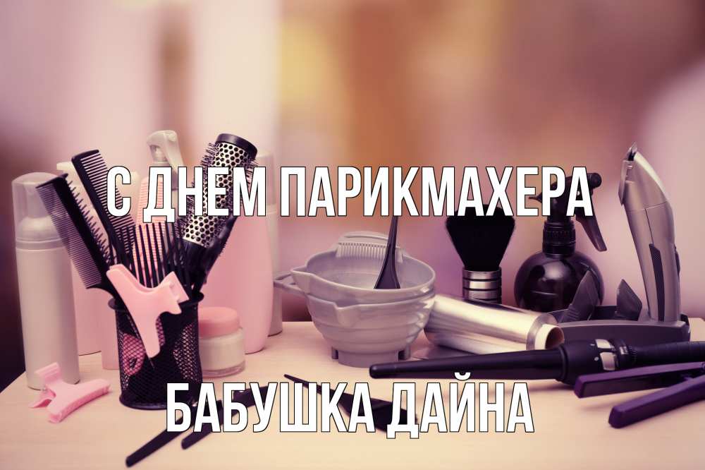 Открытка на каждый день с именем, Бабушка-Дайна С днем парикмахера с днем парикмахера Прикольная открытка с пожеланием онлайн скачать бесплатно 