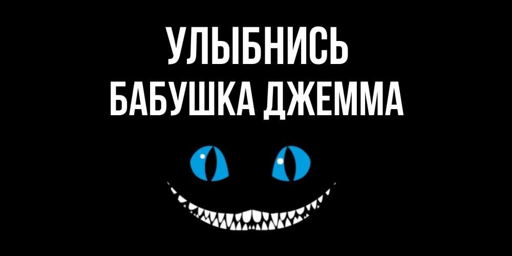 Открытка на каждый день с именем, Бабушка-Джемма Улыбнись кот улыбается Прикольная открытка с пожеланием онлайн скачать бесплатно 