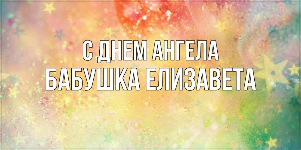 Открытка на каждый день с именем, Бабушка-Елизавета С днем ангела оранжево зеленая тема Прикольная открытка с пожеланием онлайн скачать бесплатно 