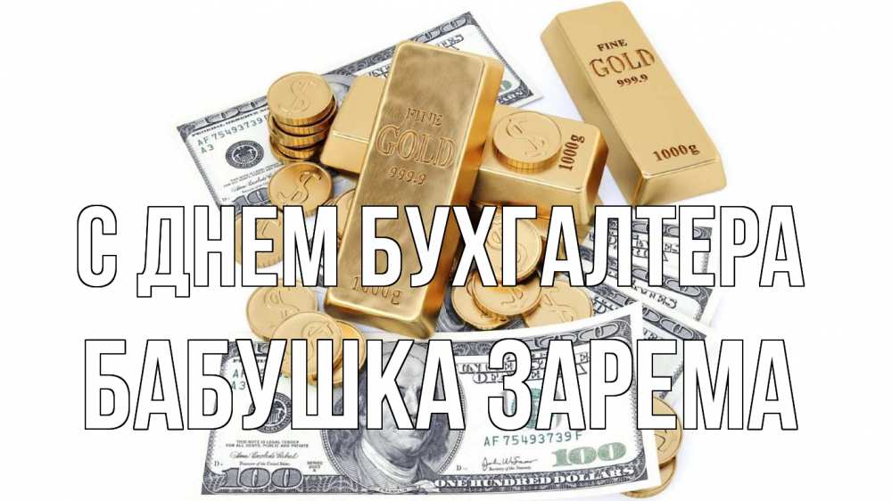 Открытка на каждый день с именем, Бабушка-Зарема С днем бухгалтера с днем бухгалтера Прикольная открытка с пожеланием онлайн скачать бесплатно 