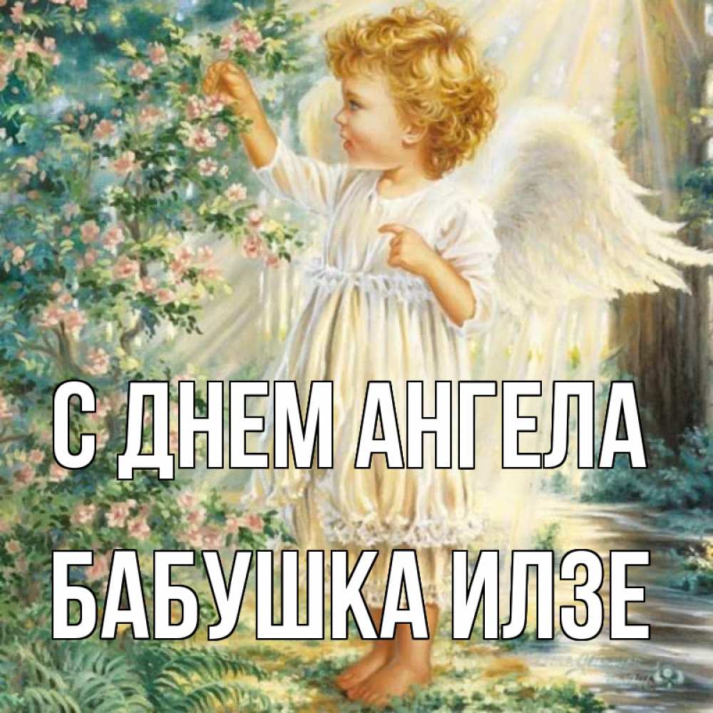 Открытка на каждый день с именем, Бабушка-Илзе С днем ангела собирает цветы Прикольная открытка с пожеланием онлайн скачать бесплатно 