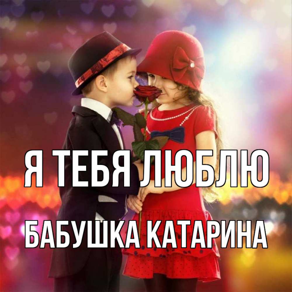 Открытка на каждый день с именем, Бабушка-Катарина Я тебя люблю черное и красное и роза Прикольная открытка с пожеланием онлайн скачать бесплатно 