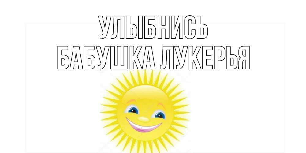 Открытка на каждый день с именем, Бабушка-Лукерья Улыбнись пожелания позитивные Прикольная открытка с пожеланием онлайн скачать бесплатно 