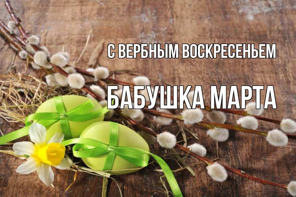 Открытка на каждый день с именем, Бабушка-Марта С вербным воскресеньем верба Прикольная открытка с пожеланием онлайн скачать бесплатно 