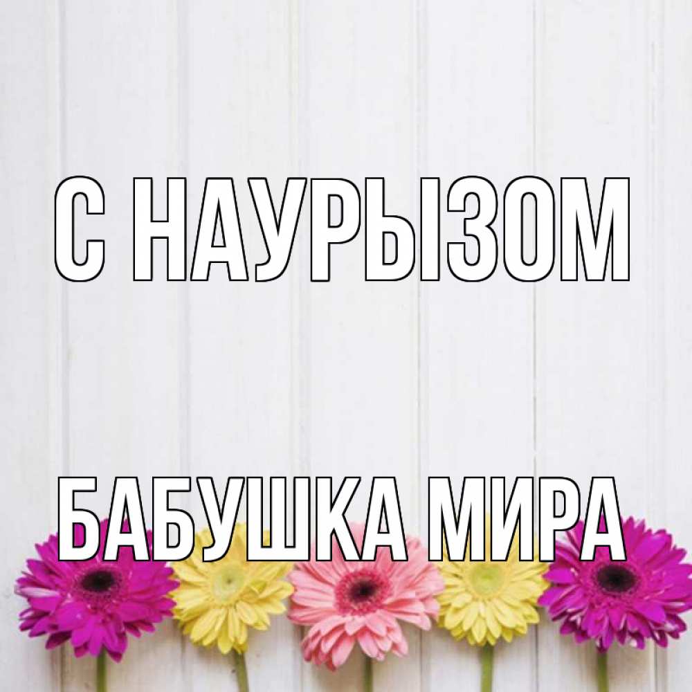 Открытка на каждый день с именем, Бабушка-Мира С наурызом женщинам 1 Прикольная открытка с пожеланием онлайн скачать бесплатно 