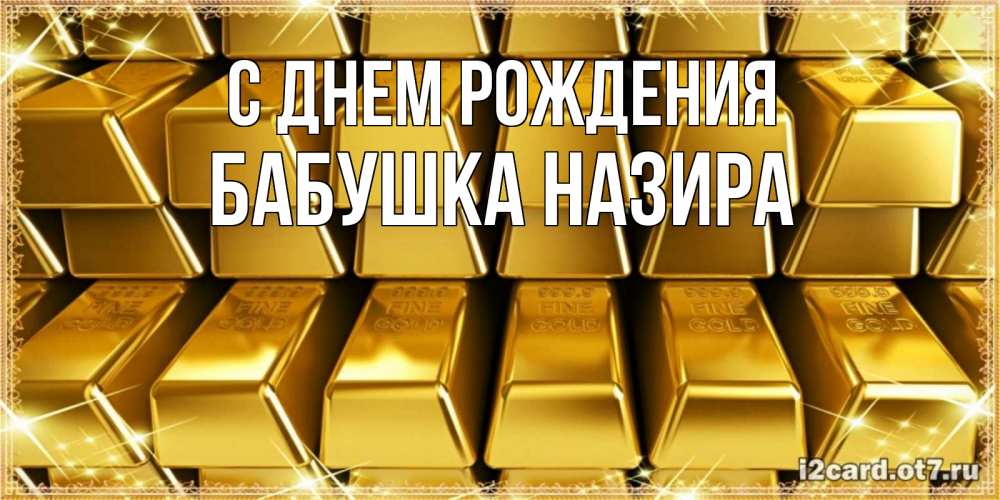 Открытка на каждый день с именем, Бабушка-Назира С днем рождения открытки с пожеланиями финансовой стабильности Прикольная открытка с пожеланием онлайн скачать бесплатно 