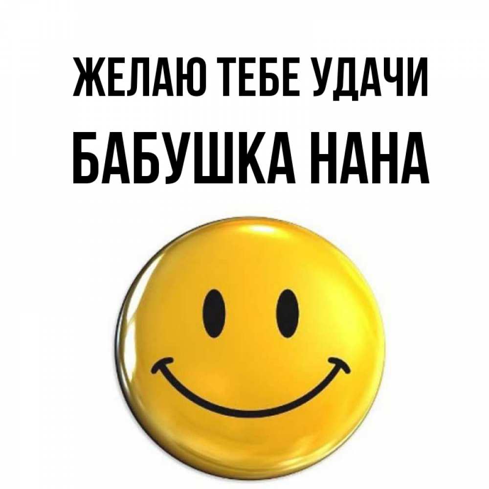 Открытка на каждый день с именем, Бабушка-Нана Желаю тебе удачи для поднятия настроения открытки на каждый день Прикольная открытка с пожеланием онлайн скачать бесплатно 