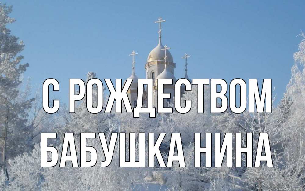 Открытка на каждый день с именем, Бабушка-Нина С рождеством храм, зима, лес, церковь Прикольная открытка с пожеланием онлайн скачать бесплатно 