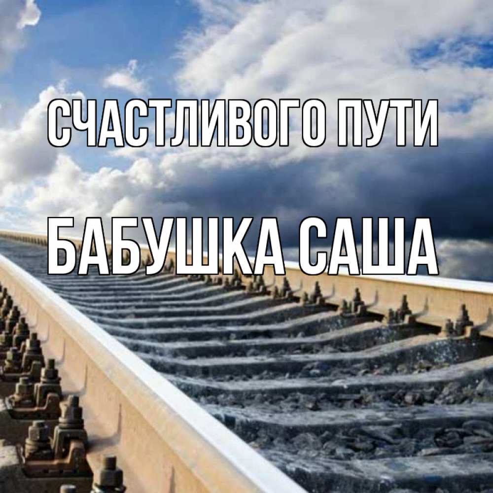 Открытка на каждый день с именем, Бабушка-Саша Счастливого пути железнодорожные пути на фоне неба Прикольная открытка с пожеланием онлайн скачать бесплатно 