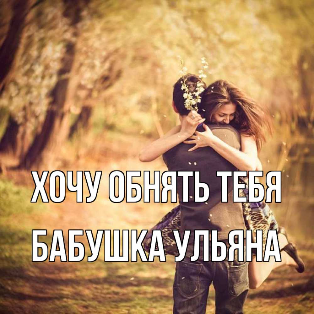 Открытка на каждый день с именем, Бабушка-Ульяна Хочу обнять тебя Лес осенний Прикольная открытка с пожеланием онлайн скачать бесплатно 