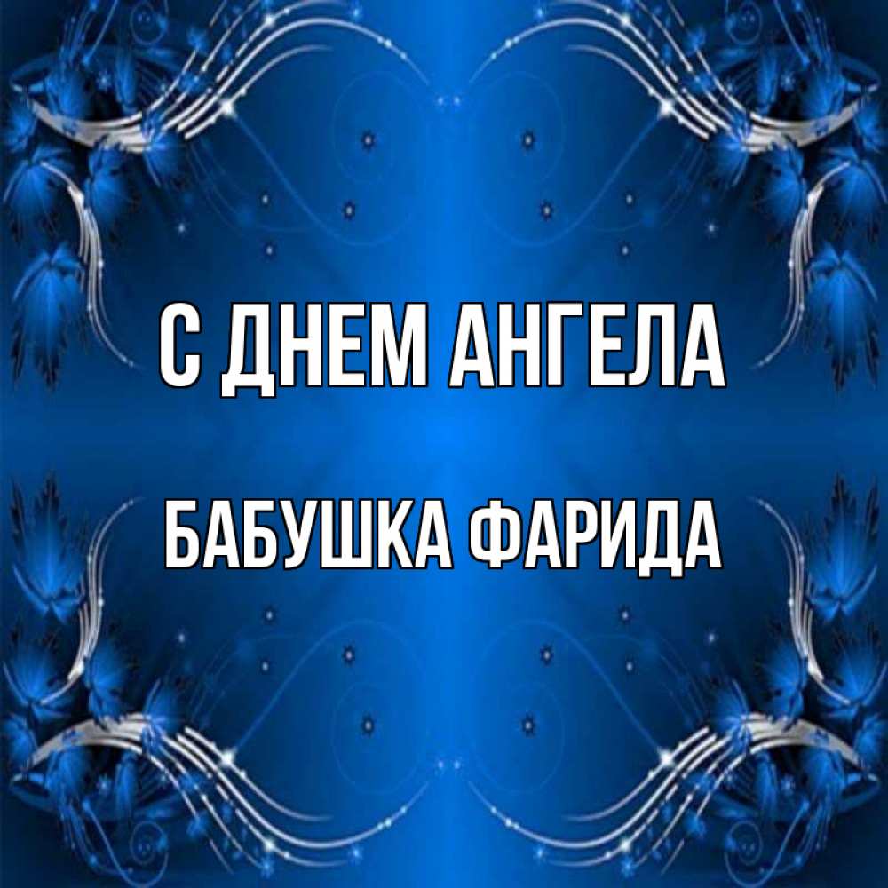 Открытка на каждый день с именем, Бабушка-Фарида С днем ангела красивая рамочка с узорами Прикольная открытка с пожеланием онлайн скачать бесплатно 