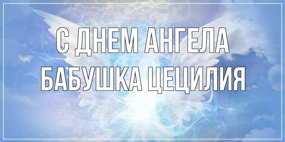 Открытка на каждый день с именем, Бабушка-Цецилия С днем ангела Белый ангел на небе 1 Прикольная открытка с пожеланием онлайн скачать бесплатно 
