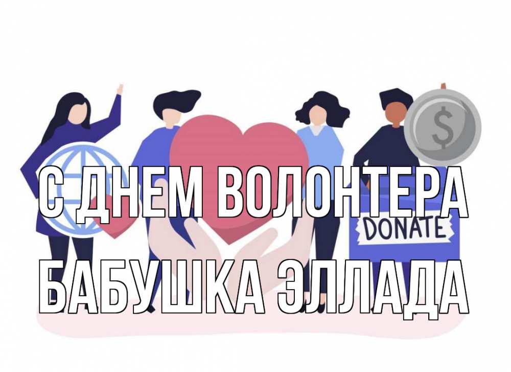 Открытка на каждый день с именем, Бабушка-Эллада С днем волонтера с днем волонтера Прикольная открытка с пожеланием онлайн скачать бесплатно 