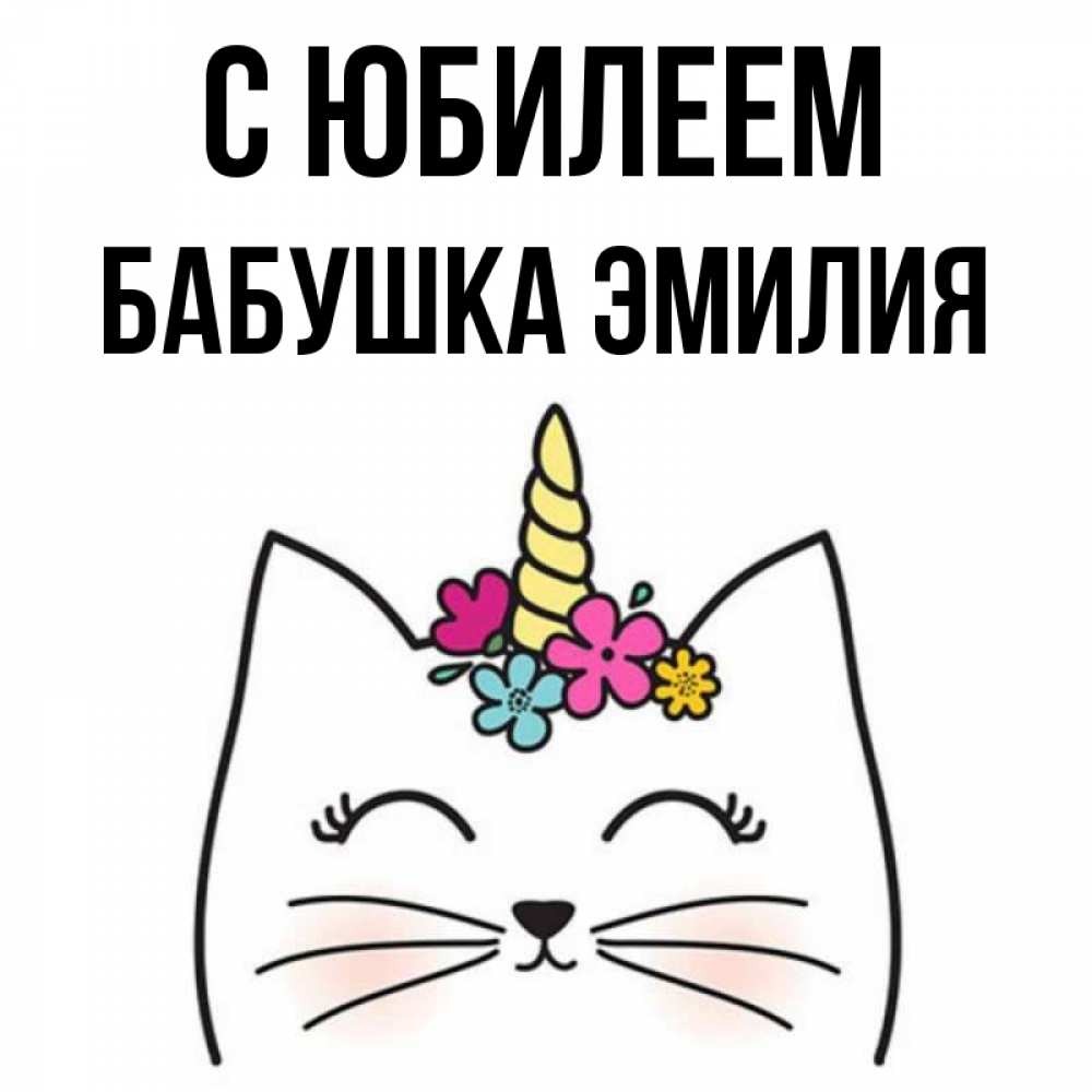 Открытка на каждый день с именем, Бабушка-Эмилия С юбилеем милый кот с одним рожком Прикольная открытка с пожеланием онлайн скачать бесплатно 