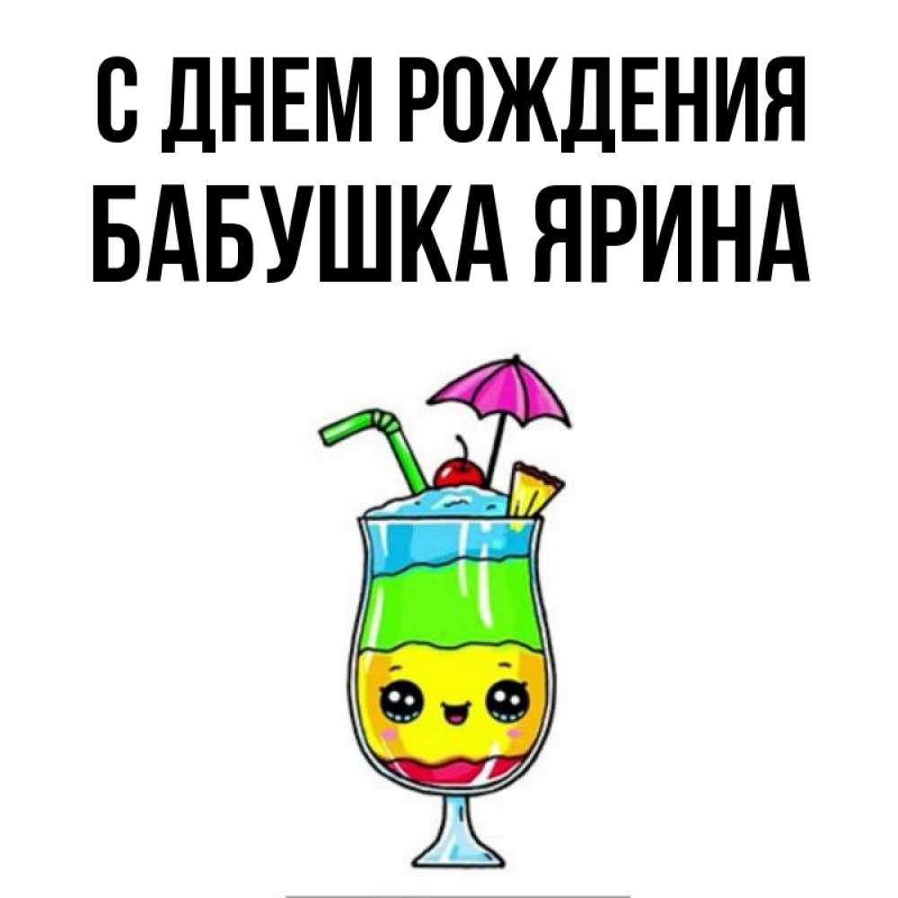 Открытка на каждый день с именем, Бабушка-Ярина С днем рождения с зонтиком Прикольная открытка с пожеланием онлайн скачать бесплатно 