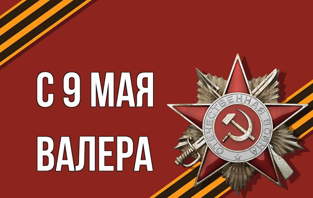 Открытка на каждый день с именем, Валера С 9 мая 9 мая Прикольная открытка с пожеланием онлайн скачать бесплатно 