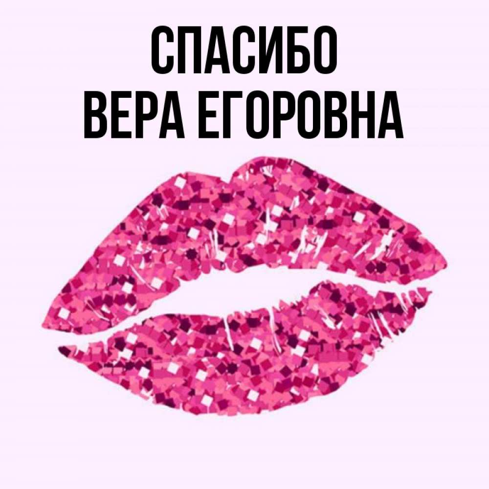 Спасибо Вера