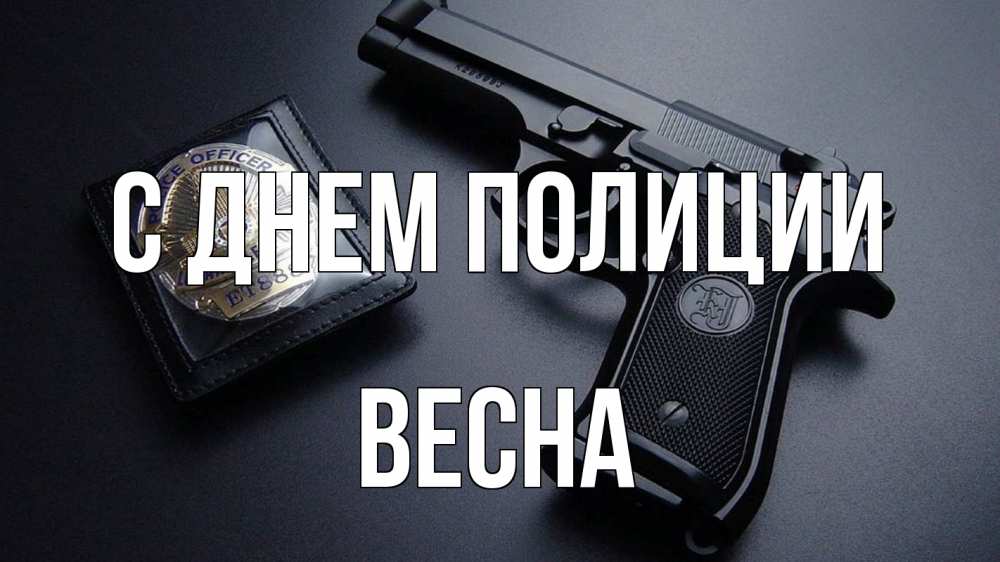 Открытка на каждый день с именем, Весна С днем полиции полиция Прикольная открытка с пожеланием онлайн скачать бесплатно 