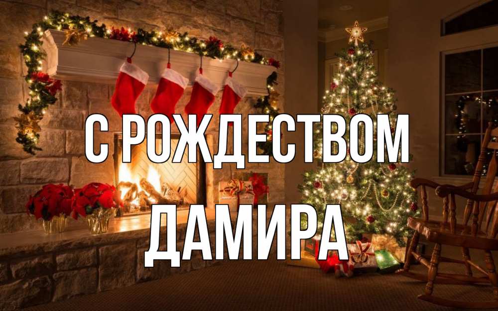 Открытка на каждый день с именем, Дамира С рождеством рождество Прикольная открытка с пожеланием онлайн скачать бесплатно 
