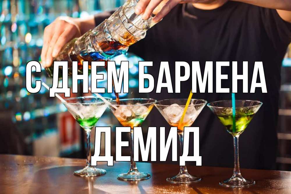 Открытка на каждый день с именем, Демид С днем бармена с днем бармена Прикольная открытка с пожеланием онлайн скачать бесплатно 