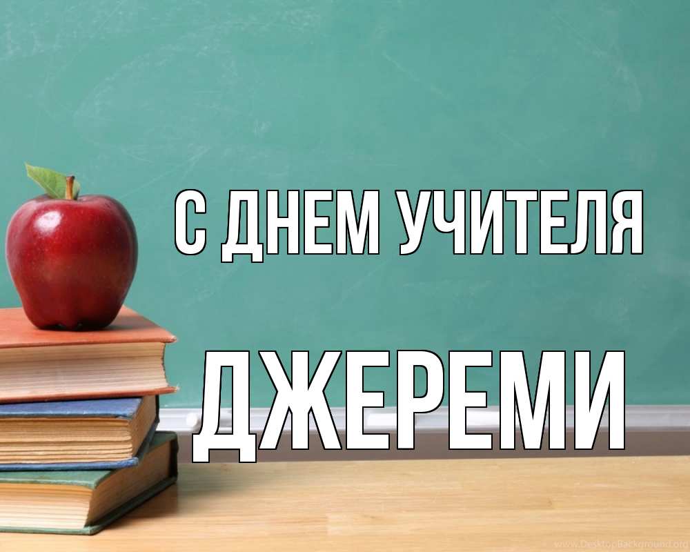 Открытка на каждый день с именем, Джереми С днем учителя мел доска яблоко книги Прикольная открытка с пожеланием онлайн скачать бесплатно 