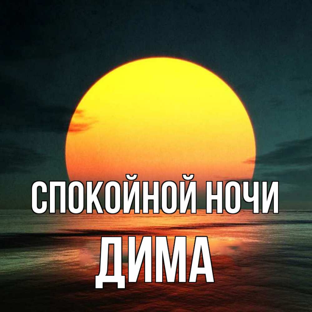Открытка на каждый день с именем, Дима Спокойной ночи огромный диск солнц Прикольная открытка с пожеланием онлайн скачать бесплатно 
