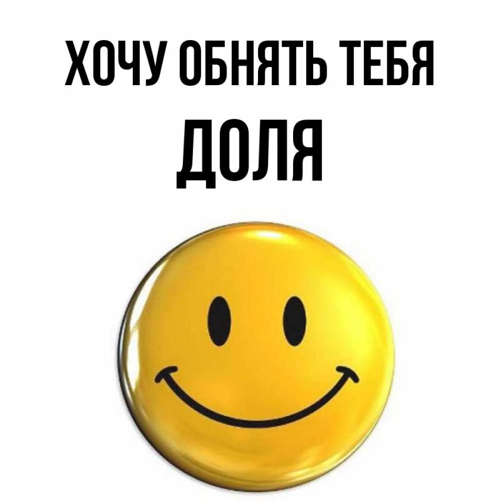 Открытка на каждый день с именем, Доля Хочу обнять тебя открытки которые можно подписывать онлайн по своему усмотрению бесплатно Прикольная открытка с пожеланием онлайн скачать бесплатно 